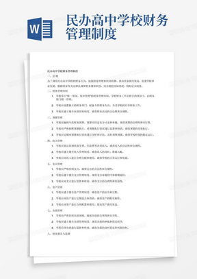 学校财务管理制度全面解析与模板下载指南